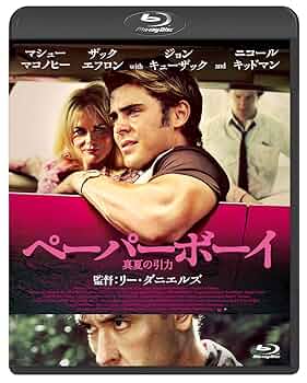 Amazon.co.jp: ペーパーボーイ 真夏の引力 [Blu-ray] : ザック